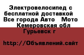 Электровелосипед с бесплатной доставкой - Все города Авто » Мото   . Кемеровская обл.,Гурьевск г.